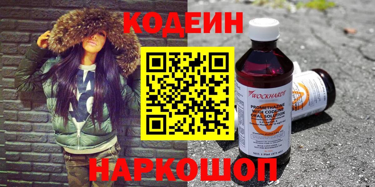 Кодеин напиток Lean (лин)  Кодеин Purple Drank  Вход с VPN  Выкса 